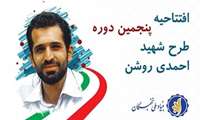 افتتاحیه پنجمین دوره طرح شهید احمدی روشن برگزار خواهد شد.